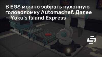 В EGS можно забрать кухонную головоломку Automachef. Далее — Yoku's Island Express - stopgame.ru