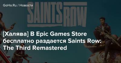 [Халява] В Epic Games Store бесплатно раздается Saints Row: The Third Remastered - goha.ru