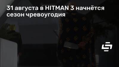 31 августа в HITMAN 3 начнётся сезон чревоугодия - stopgame.ru - Чунцин
