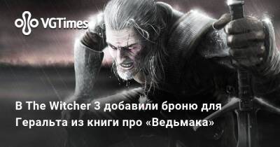 Анджей Сапковский - В The Witcher 3 добавили броню для Геральта из книги про «Ведьмака» - vgtimes.ru - Польша - Новиград