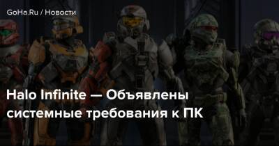 Halo Infinite — Объявлены системные требования к ПК - goha.ru