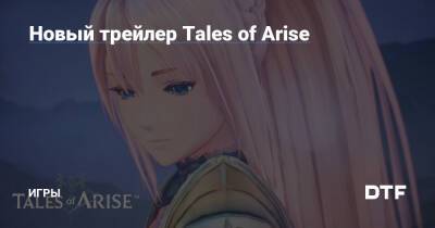 Новый трейлер Tales of Arise — Игры на DTF - dtf.ru
