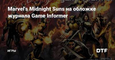 Marvel's Midnight Suns на обложке журнала Game Informer — Игры на DTF - dtf.ru