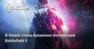 В Steam стала временно бесплатной Battlefield 5 - vgtimes.ru