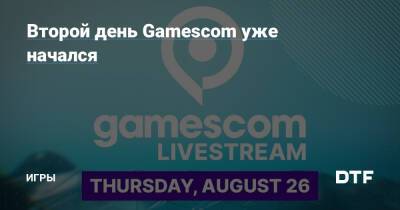 Второй день Gamescom уже начался — Игры на DTF - dtf.ru
