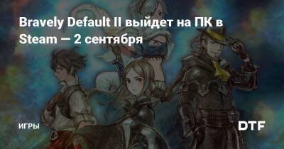 Bravely Default II выйдет на ПК в Steam — 2 сентября — Игры на DTF - dtf.ru
