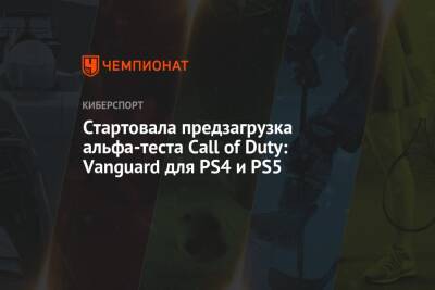 Стартовала предзагрузка альфа-теста Call of Duty: Vanguard для PS4 и PS5 - championat.com