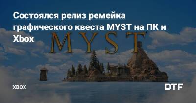Состоялся релиз ремейка графического квеста MYST на ПК и Xbox — Фанатское сообщество Xbox на DTF - dtf.ru