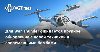 Для War Thunder ожидается крупное обновление с новой техникой и современными бомбами - vgtimes.ru - Швеция - Япония - Ссср