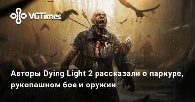 Авторы Dying Light 2 рассказали о паркуре, рукопашном бое и оружии - vgtimes.ru