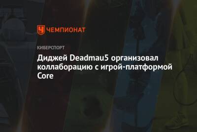 Диджей Deadmau5 организовал коллаборацию с игрой-платформой Core - championat.com
