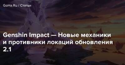 Genshin Impact — Новые механики и противники локаций обновления 2.1 - goha.ru