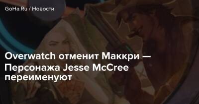 Джесси Маккри - Overwatch отменит Маккри — Персонажа Jesse McCree переименуют - goha.ru