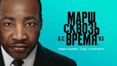 Мартин Лютер-Кинг - В Fortnite добавили проект, посвящённый Мартину Лютеру Кингу - igromania.ru - Вашингтон