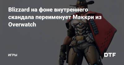 Джесси Маккри - Blizzard на фоне внутреннего скандала переименует Маккри из Overwatch — Игры на DTF - dtf.ru