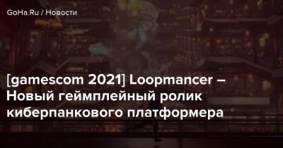 [gamescom 2021] Loopmancer – Новый геймплейный ролик киберпанкового платформера - goha.ru