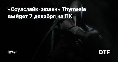 «Соулслайк-экшен» Thymesia выйдет 7 декабря на ПК — Игры на DTF - dtf.ru