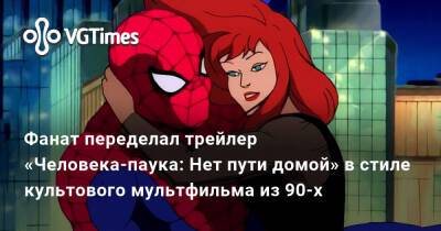 Фанат переделал трейлер «Человека-паука: Нет пути домой» в стиле культового мультфильма из 90-х - vgtimes.ru