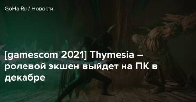 [gamescom 2021] Thymesia – ролевой экшен выйдет на ПК в декабре - goha.ru