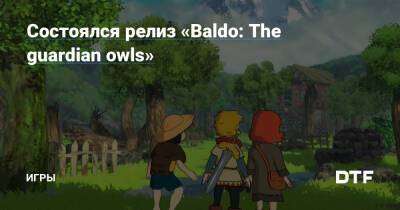 Состоялся релиз «Baldo: The guardian owls» — Игры на DTF - dtf.ru