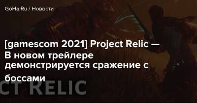 [gamescom 2021] Project Relic — В новом геймплейном трейлере демонстрируется сражение с боссами - goha.ru