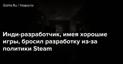 Инди-разработчик, имея хорошие игры, бросил разработку из-за политики Steam - goha.ru