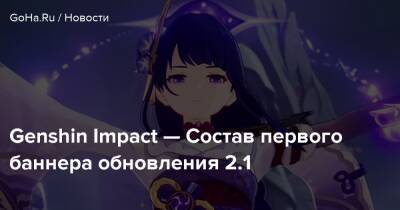 Genshin Impact — Состав первого баннера обновления 2.1 - goha.ru