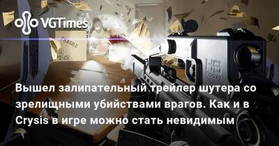 Вышел залипательный трейлер шутера со зрелищными убийствами врагов. Как и в Crysis в игре можно стать невидимым - vgtimes.ru