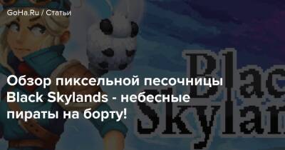Обзор пиксельной песочницы Black Skylands - небесные пираты на борту! - goha.ru