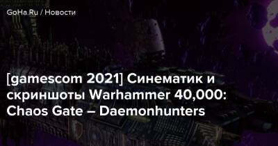 Аарон Дембски-Боуден - [gamescom 2021] Синематик и скриншоты Warhammer 40,000: Chaos Gate – Daemonhunters - goha.ru
