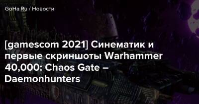 Аарон Дембски-Боуден - [gamescom 2021] Синематик и первые скриншоты Warhammer 40,000: Chaos Gate – Daemonhunters - goha.ru