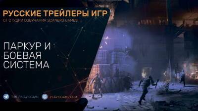 Dying Light 2 - Паркур и боевая система - Обзор и геймплей - На русском в озвучке Scaners Games - playisgame.com