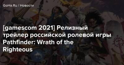 [gamescom 2021] Релизный трейлер российской ролевой игры Pathfinder: Wrath of the Righteous - goha.ru