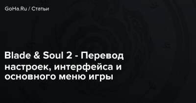 Blade & Soul 2 - Перевод настроек, интерфейса и основного меню игры - goha.ru - Корея
