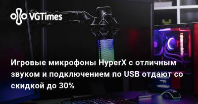 Игровые микрофоны HyperX с отличным звуком и подключением по USB отдают со скидкой до 30% - vgtimes.ru