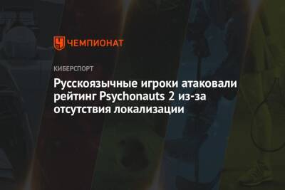 Русскоязычные игроки атаковали рейтинг Psychonauts 2 из-за отсутствия локализации - championat.com - Россия