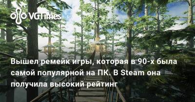 Вышел ремейк игры, которая в 90-х была самой популярной на ПК. В Steam она получила высокий рейтинг - vgtimes.ru