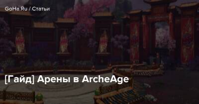 [Гайд] Арены в ArcheAge - goha.ru