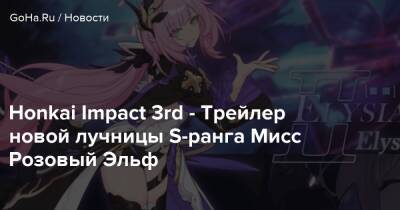 Honkai Impact 3rd - Трейлер новой лучницы S-ранга Мисс Розовый Эльф - goha.ru