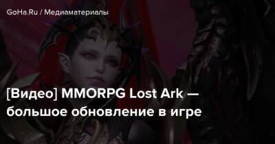 [Видео] MMORPG Lost Ark — большое обновление в игре - goha.ru