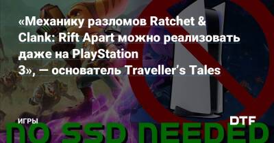 Джон Бертон - «Механику разломов Ratchet & Clank: Rift Apart можно реализовать даже на PlayStation 3», — основатель Traveller’s Tales — Игры на DTF - dtf.ru