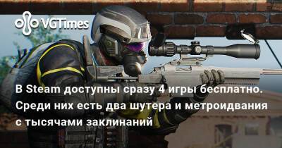 В Steam доступны сразу 4 игры бесплатно. Среди них есть два шутера и метроидвания с тысячами заклинаний - vgtimes.ru