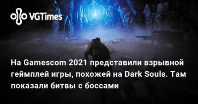 На Gamescom 2021 представили взрывной геймплей игры, похожей на Dark Souls. Там показали битвы с боссами - vgtimes.ru - Южная Корея