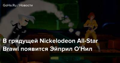Эйприл Онил - В грядущей Nickelodeon All-Star Brawl появится Эйприл О'Нил - goha.ru