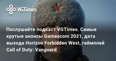 Послушайте подкаст VGTimes. Самые крутые анонсы Gamescom 2021, новая Saints Row, геймплей Call of Duty: Vanguard - vgtimes.ru
