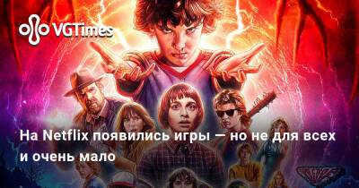 На Netflix появились игры — но не для всех и очень мало - vgtimes.ru
