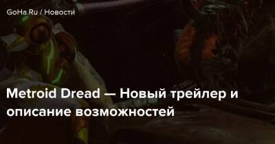 Metroid Dread - Metroid Dread — Новый трейлер и описание возможностей - goha.ru