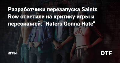 Разработчики перезапуска Saints Row ответили на критику игры и персонажей: "Haters Gonna Hate" — Игры на DTF - dtf.ru