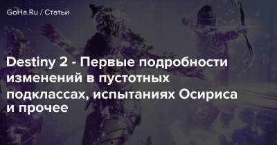Destiny 2 - Первые подробности изменений в пустотных подклассах, испытаниях Осириса и прочее - goha.ru