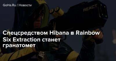 Спецсредством Hibana в Rainbow Six Extraction станет гранатомет - goha.ru